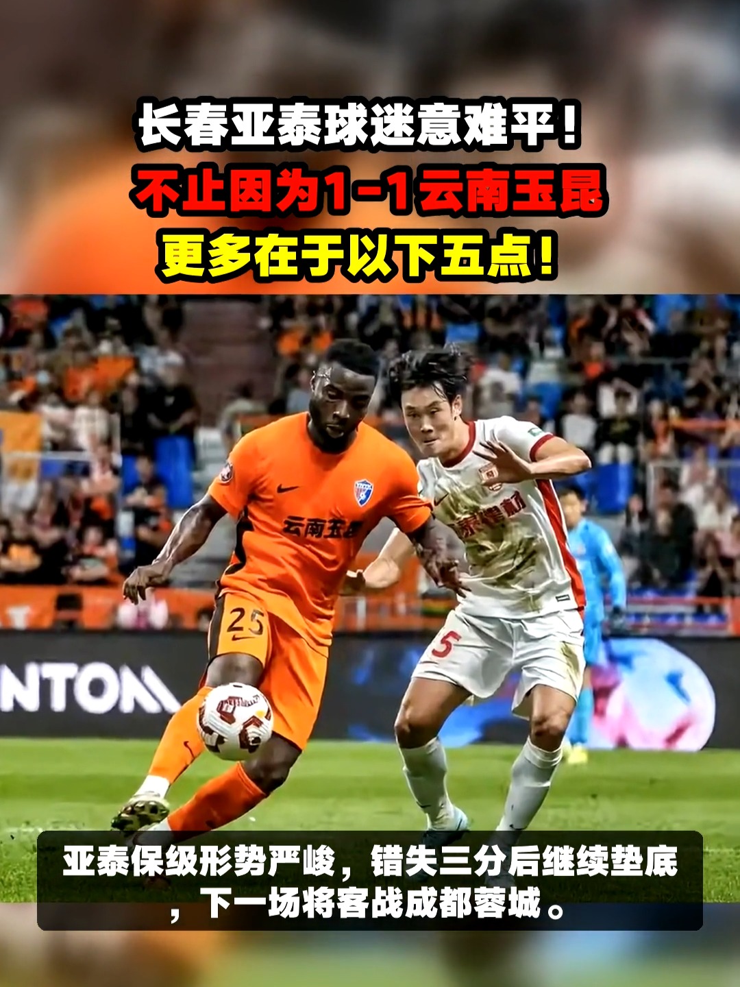 长春与云南将在球场上争夺胜利的简单介绍