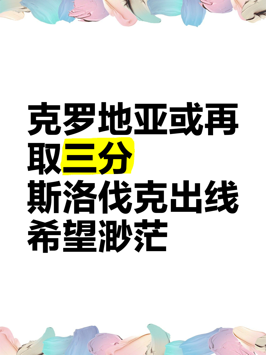 包含斯洛伐克将迎来克罗地亚，全力争胜！的词条